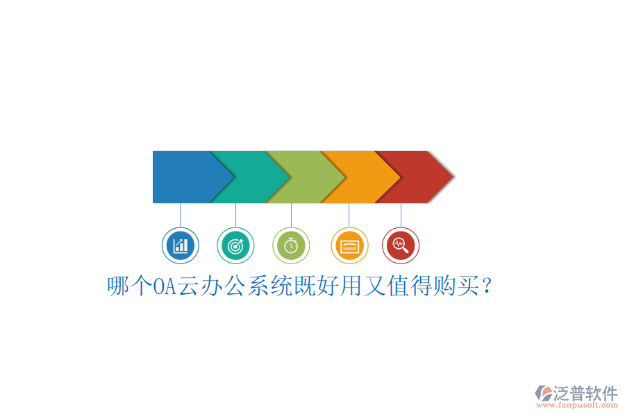 哪個(gè)OA云辦公系統(tǒng)既好用又值得購買？