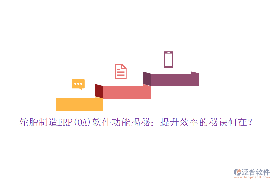 輪胎制造ERP(OA)軟件功能揭秘:提升效率的秘訣何在?