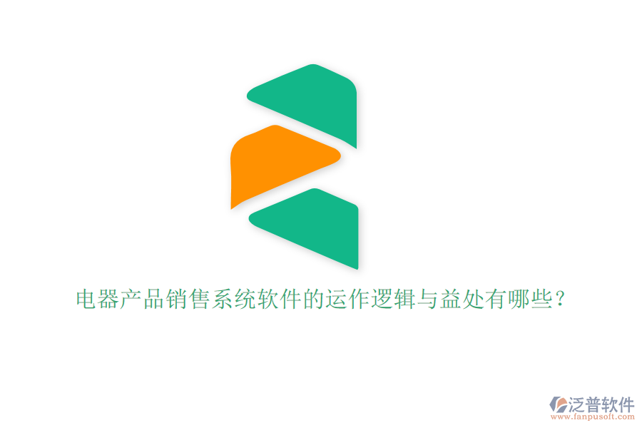 電器產(chǎn)品銷售系統(tǒng)軟件的運作邏輯與益處有哪些？