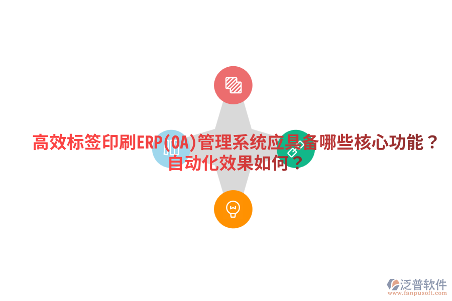  高效標(biāo)簽印刷ERP(OA)管理系統(tǒng)應(yīng)具備哪些核心功能？自動(dòng)化效果如何？