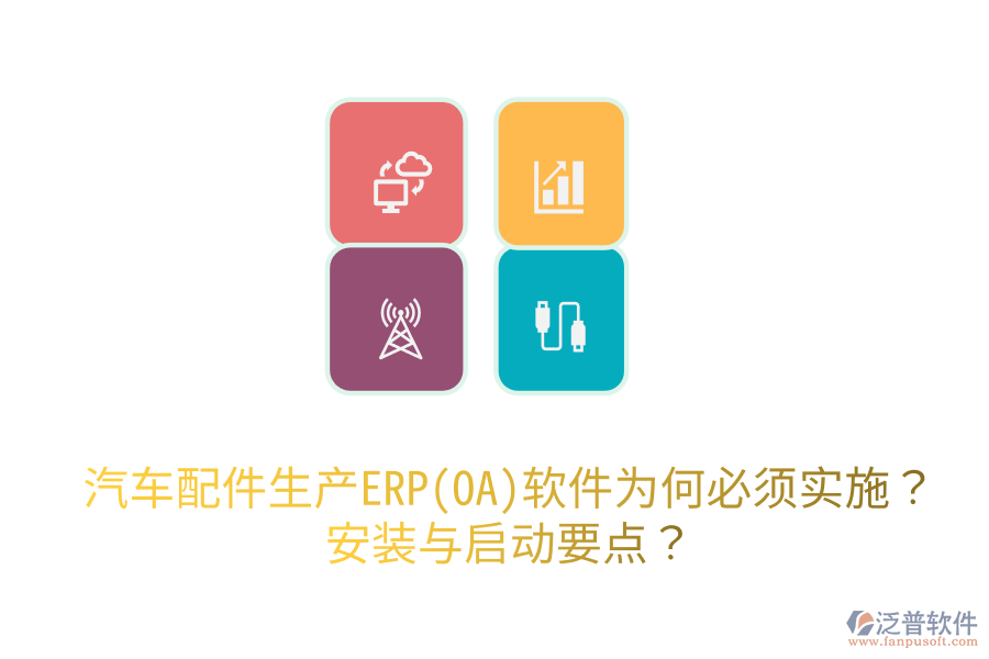  汽車配件生產ERP(OA)軟件為何必須實施？安裝與啟動要點？