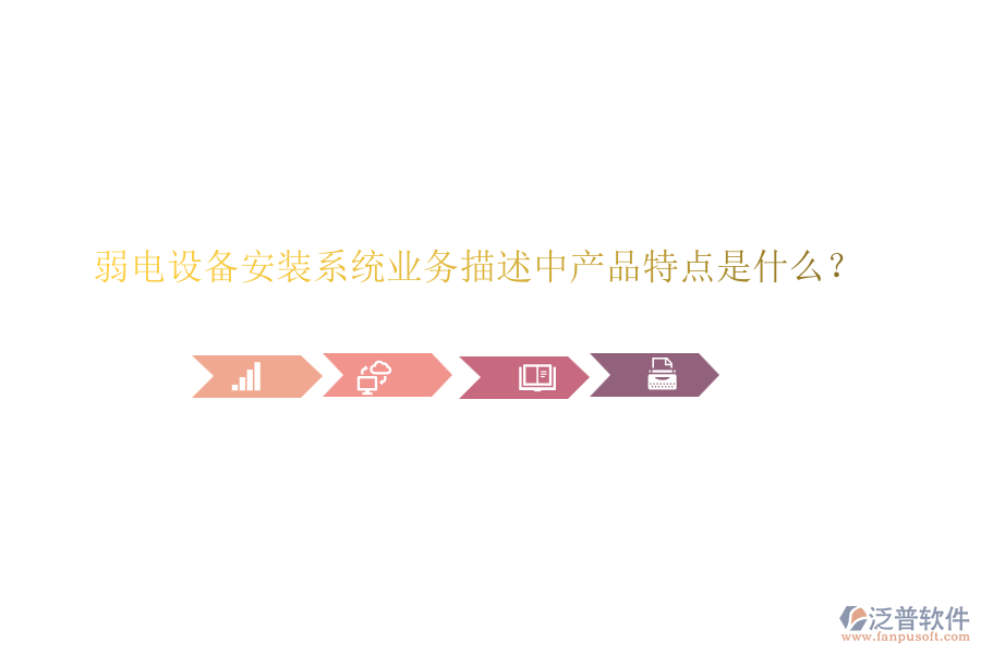 弱電設備安裝系統(tǒng)業(yè)務描述中產(chǎn)品特點是什么？