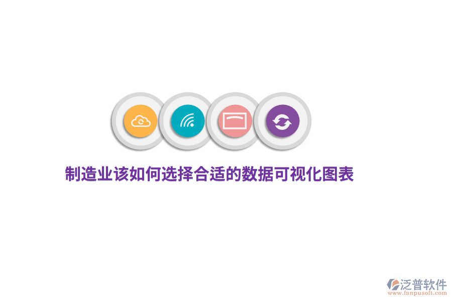 制造業(yè)該如何選擇合適的數(shù)據(jù)可視化圖表？