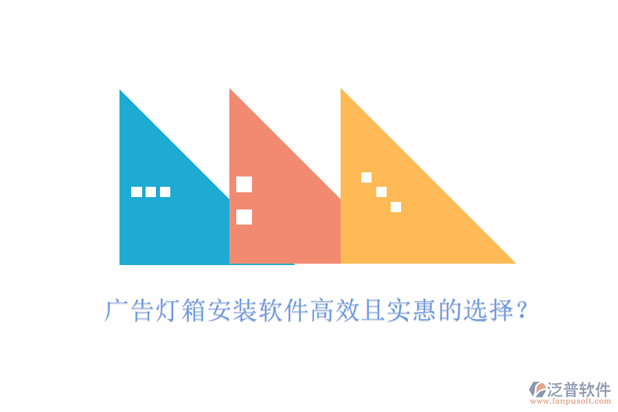 廣告燈箱安裝軟件高效且實(shí)惠的選擇？