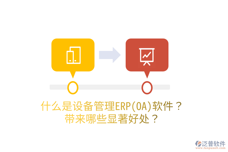 什么是設(shè)備管理ERP(OA)軟件？帶來哪些顯著好處？