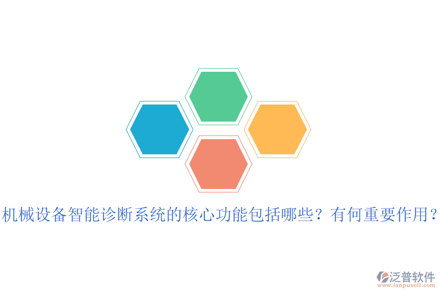 機(jī)械設(shè)備智能診斷系統(tǒng)的核心功能包括哪些？有何重要作用？