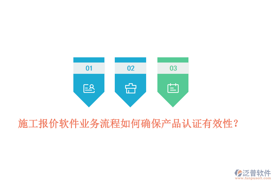 施工報價軟件業(yè)務(wù)流程如何確保產(chǎn)品認(rèn)證有效性？