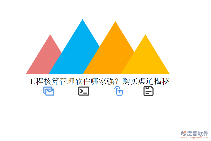 工程核算管理軟件哪家強(qiáng)？購(gòu)買渠道揭秘