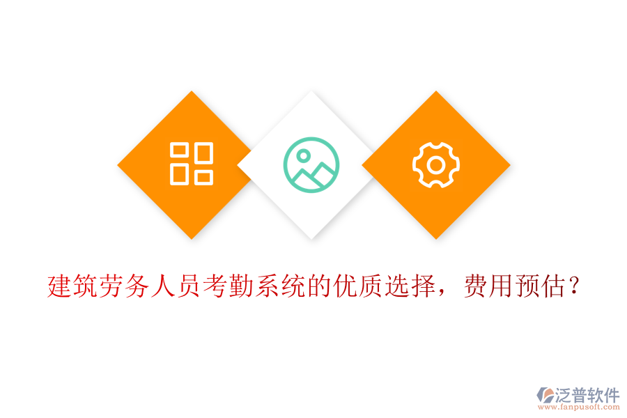 建筑勞務(wù)人員考勤系統(tǒng)的優(yōu)質(zhì)選擇，費(fèi)用預(yù)估？