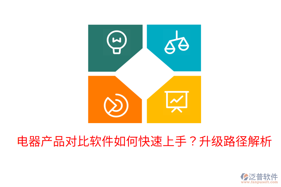  電器產(chǎn)品對(duì)比軟件如何快速上手？升級(jí)路徑解析