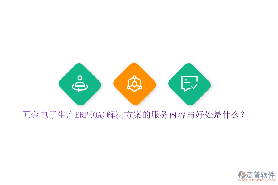 五金電子生產(chǎn)ERP(OA)解決方案的服務(wù)內(nèi)容與好處是什么？