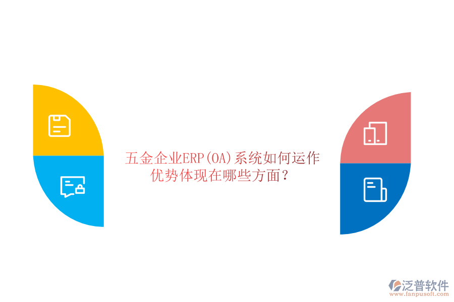 五金企業(yè)ERP(OA)系統(tǒng)如何運(yùn)作，優(yōu)勢(shì)體現(xiàn)在哪些方面？