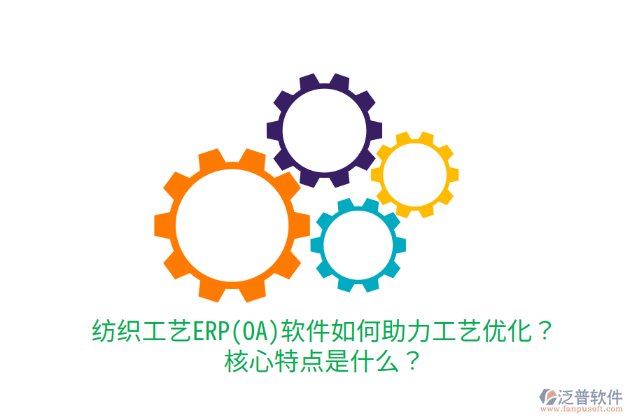 紡織工藝ERP(OA)軟件如何助力工藝優(yōu)化？核心特點是什么？
