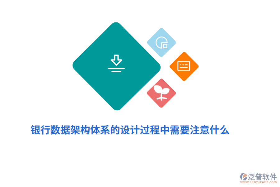 銀行數(shù)據(jù)架構(gòu)體系的設(shè)計過程中需要注意什么？