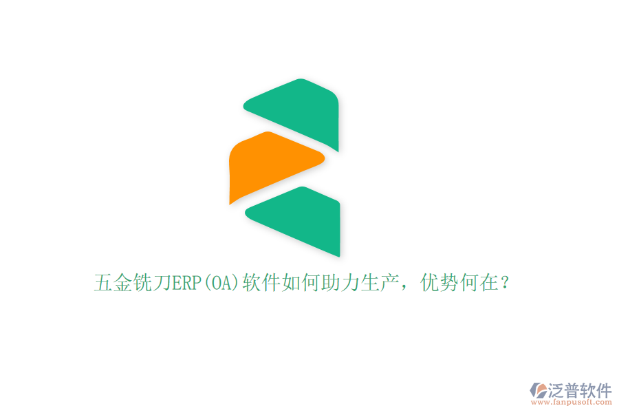五金銑刀ERP(OA)軟件如何助力生產，優(yōu)勢何在？
