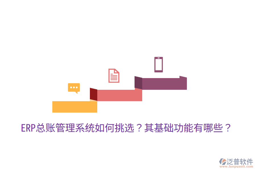  ERP總賬管理系統(tǒng)如何挑選？其基礎(chǔ)功能有哪些？