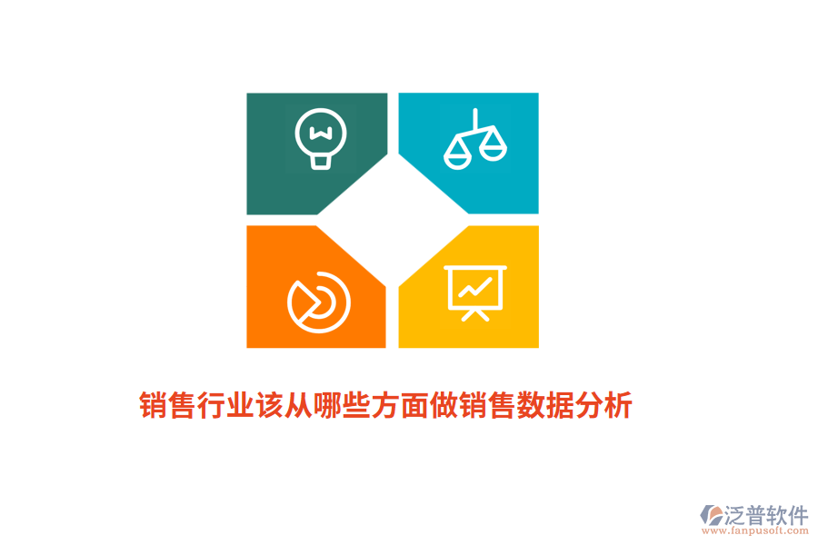 銷售行業(yè)該從哪些方面做銷售數(shù)據(jù)分析？