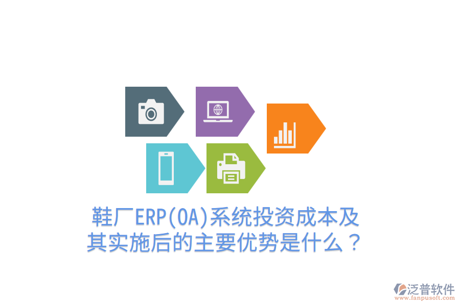 鞋廠ERP(OA)系統(tǒng)投資成本及其實(shí)施后的主要優(yōu)勢是什么？