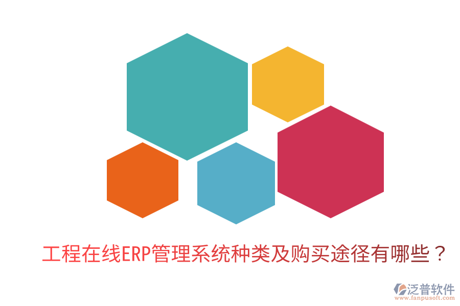  工程在線ERP管理系統(tǒng)種類及購買途徑有哪些？
