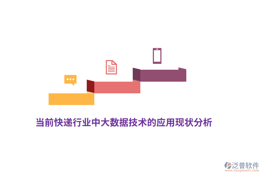 當(dāng)前快遞行業(yè)中大數(shù)據(jù)技術(shù)的應(yīng)用現(xiàn)狀分析