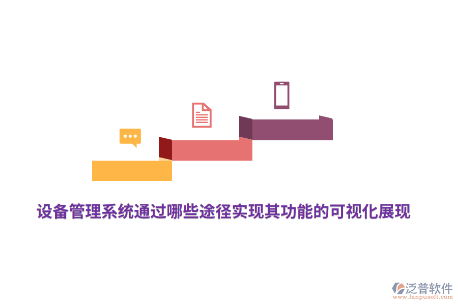 設(shè)備管理系統(tǒng)通過(guò)哪些途徑實(shí)現(xiàn)其功能的可視化展現(xiàn)？