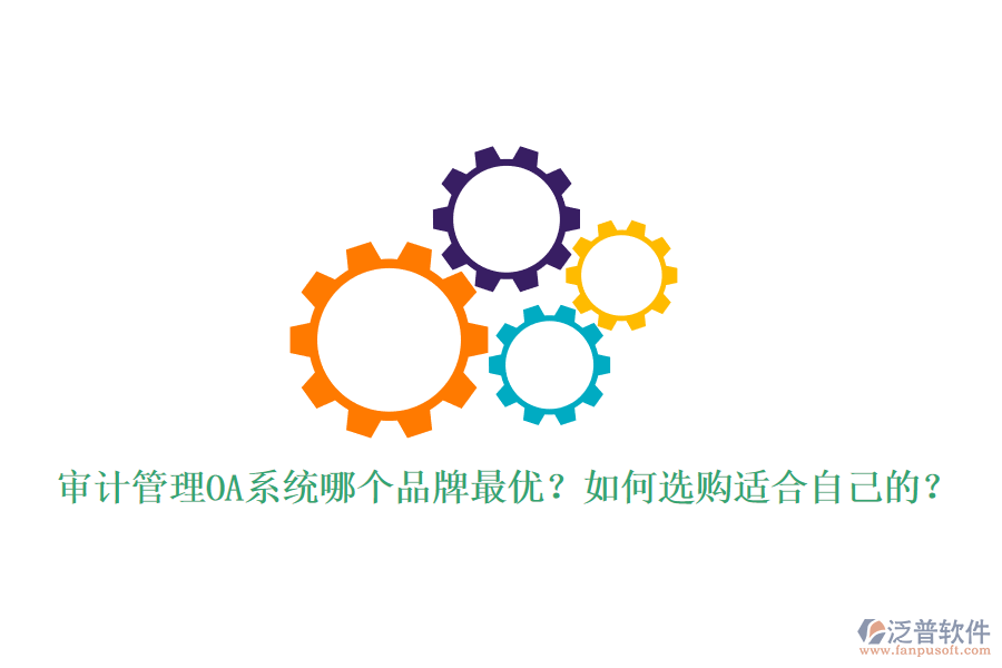 審計管理OA系統(tǒng)哪個品牌最優(yōu)？如何選購適合自己的？