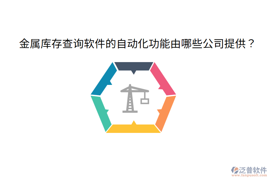  金屬庫存查詢軟件的自動化功能由哪些公司提供？