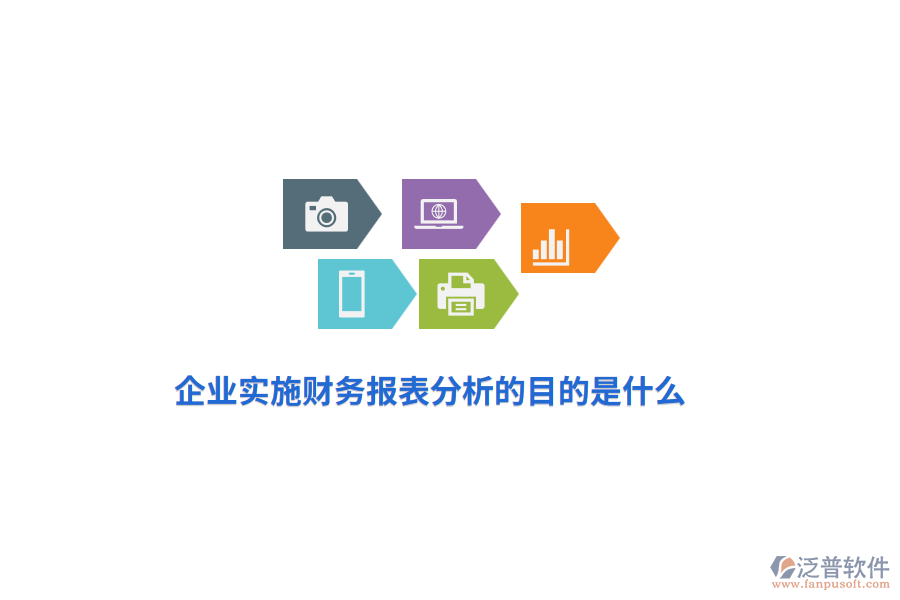 企業(yè)實(shí)施財(cái)務(wù)報(bào)表分析的目是什么？