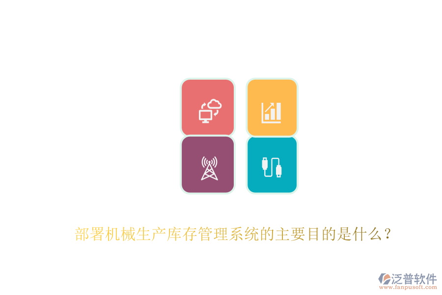 部署機械生產(chǎn)庫存管理系統(tǒng)的主要目的是什么？