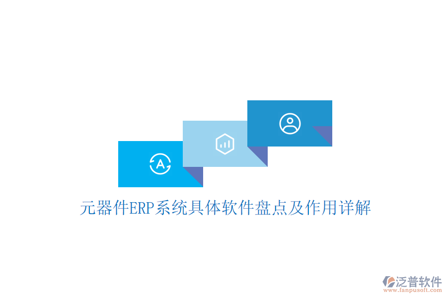 元器件ERP系統(tǒng)具體軟件盤點及作用詳解