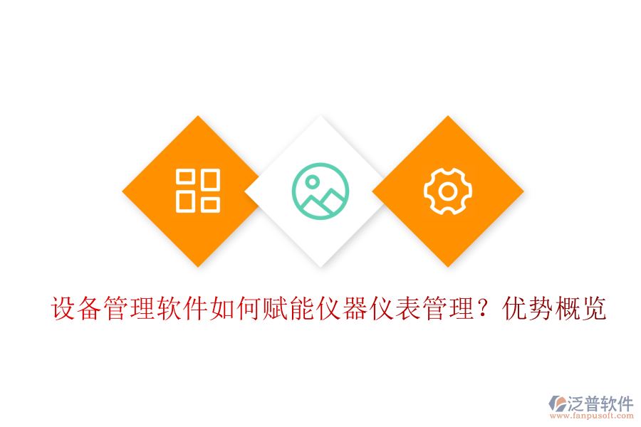 設(shè)備管理軟件如何賦能儀器儀表管理？?jī)?yōu)勢(shì)概覽