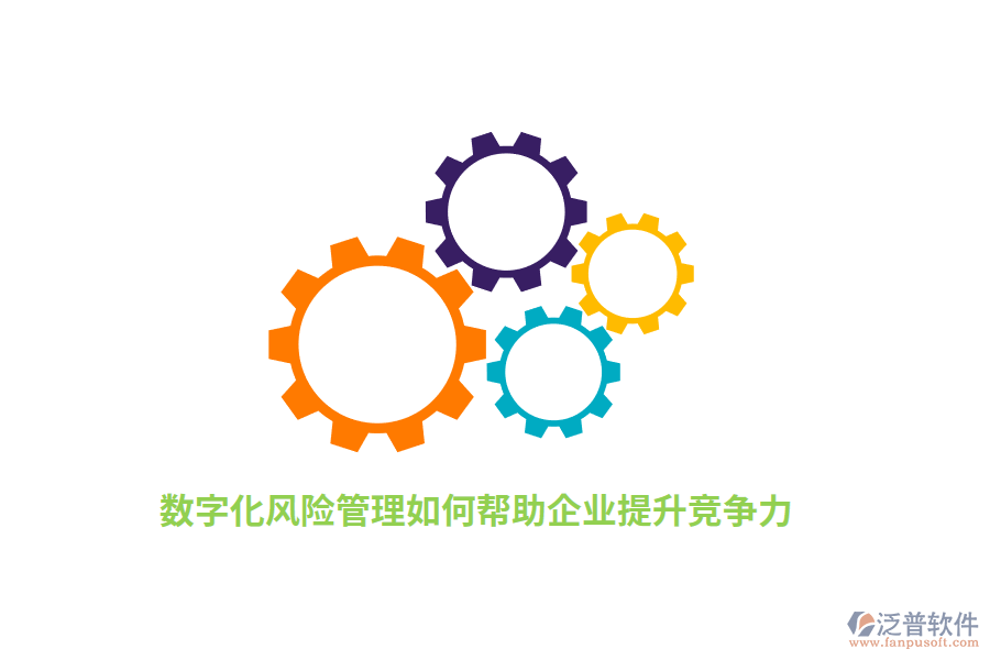 數(shù)字化風(fēng)險(xiǎn)管理如何幫助企業(yè)提升競(jìng)爭(zhēng)力？