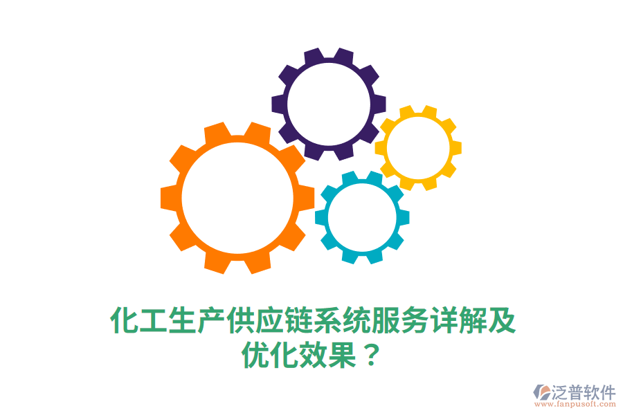 化工生產(chǎn)供應(yīng)鏈系統(tǒng)服務(wù)詳解及優(yōu)化效果？