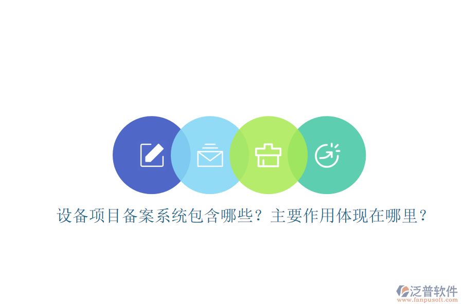 設(shè)備項目備案系統(tǒng)包含哪些？主要作用體現(xiàn)在哪里？