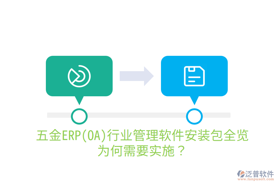 五金ERP(OA)行業(yè)管理軟件安裝包全覽，為何需要實(shí)施？
