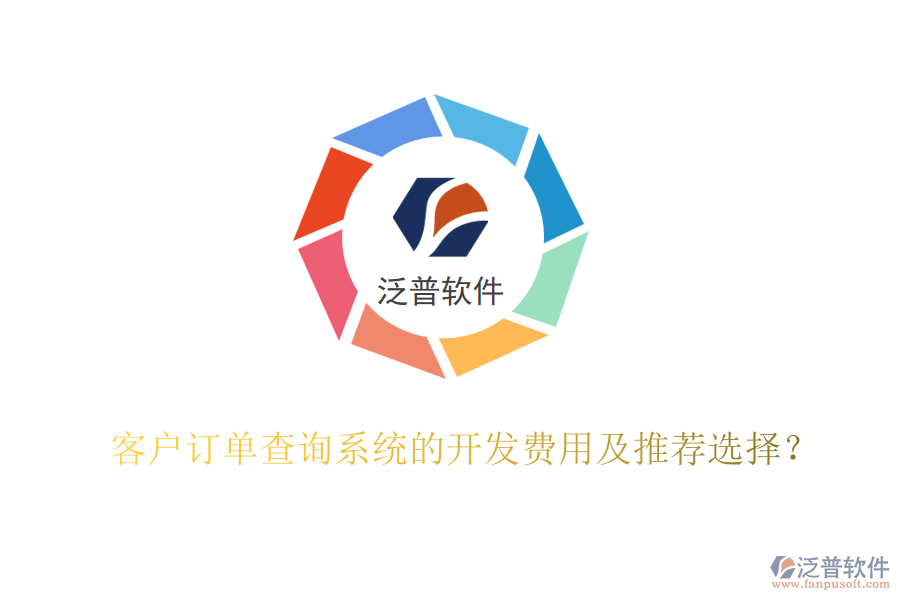 客戶訂單查詢系統(tǒng)的開發(fā)費用及推薦選擇？