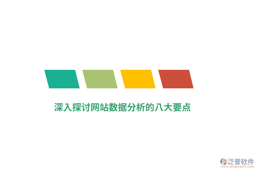 深入探討網(wǎng)站數(shù)據(jù)分析的八大要點(diǎn)