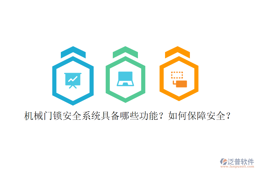 機(jī)械門鎖安全系統(tǒng)具備哪些功能？如何保障安全？