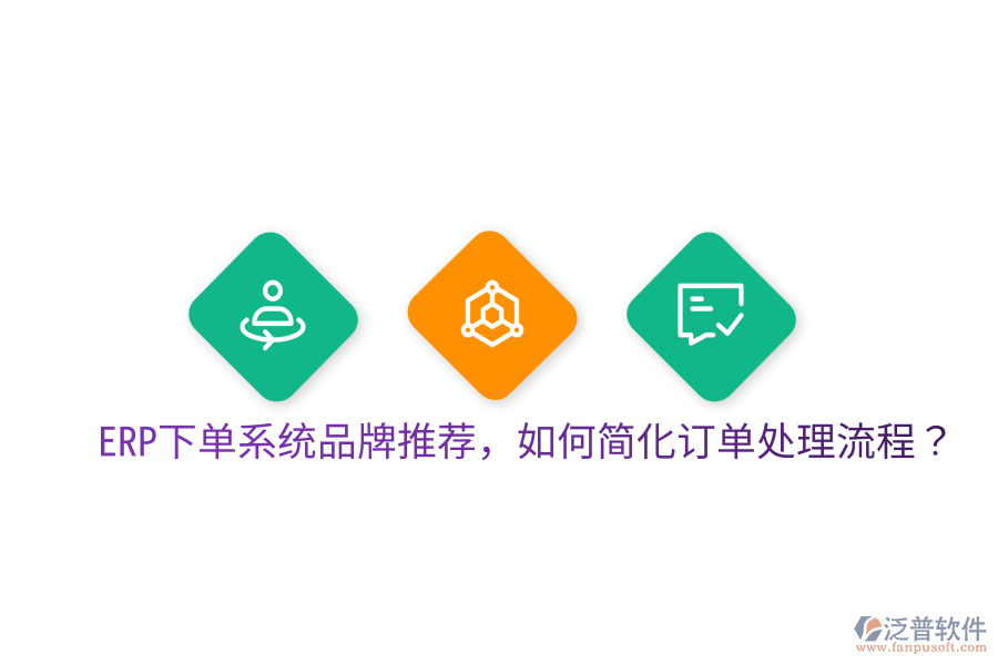  ERP下單系統(tǒng)品牌推薦，如何簡(jiǎn)化訂單處理流程？