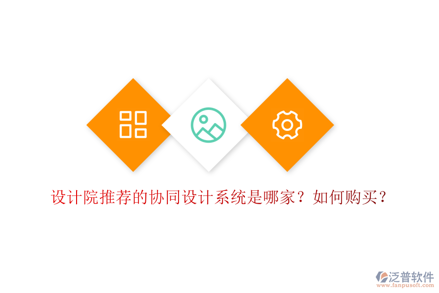 設(shè)計(jì)院推薦的協(xié)同設(shè)計(jì)系統(tǒng)是哪家？如何購買？