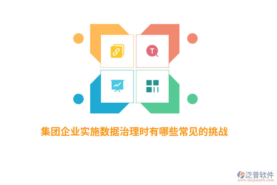 集團(tuán)企業(yè)實(shí)施數(shù)據(jù)治理時(shí)有哪些常見(jiàn)的挑戰(zhàn)？