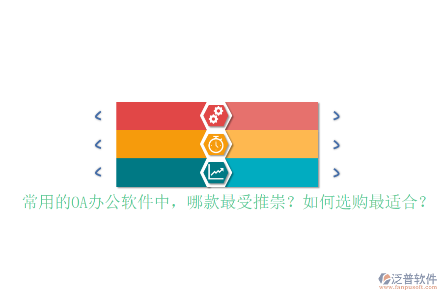常用的OA辦公軟件中，哪款最受推崇？如何選購(gòu)最適合？