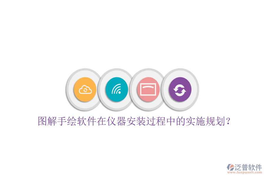 圖解手繪軟件在儀器安裝過(guò)程中的實(shí)施規(guī)劃？