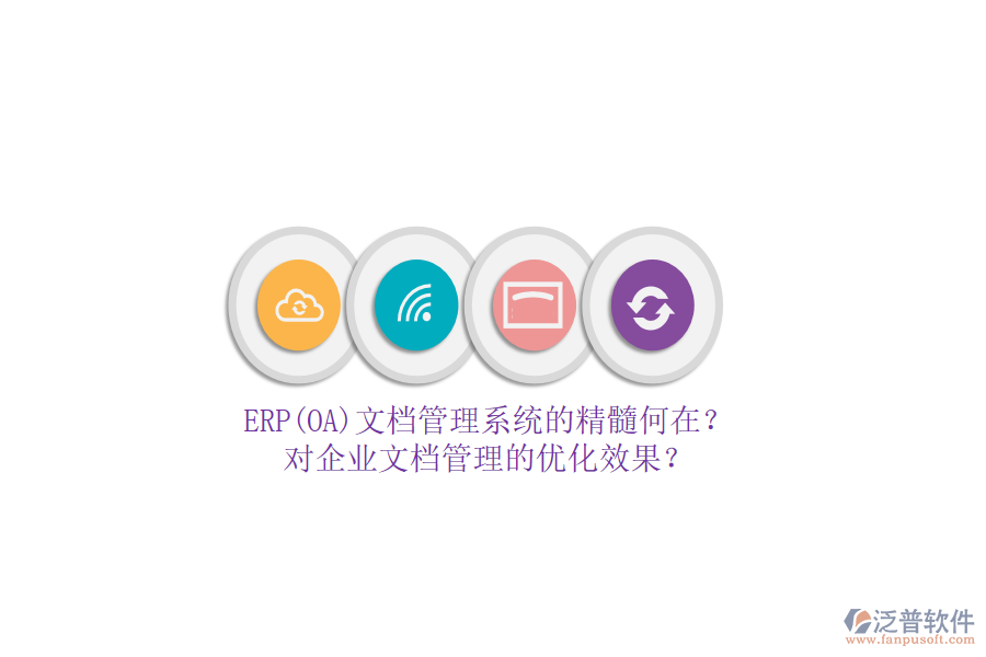 ERP(OA)文檔管理系統(tǒng)的精髓何在？對企業(yè)文檔管理的優(yōu)化效果？