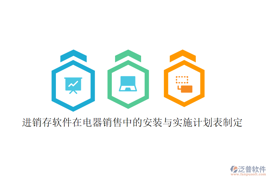 進(jìn)銷存軟件在電器銷售中的安裝與實(shí)施計(jì)劃表制定
