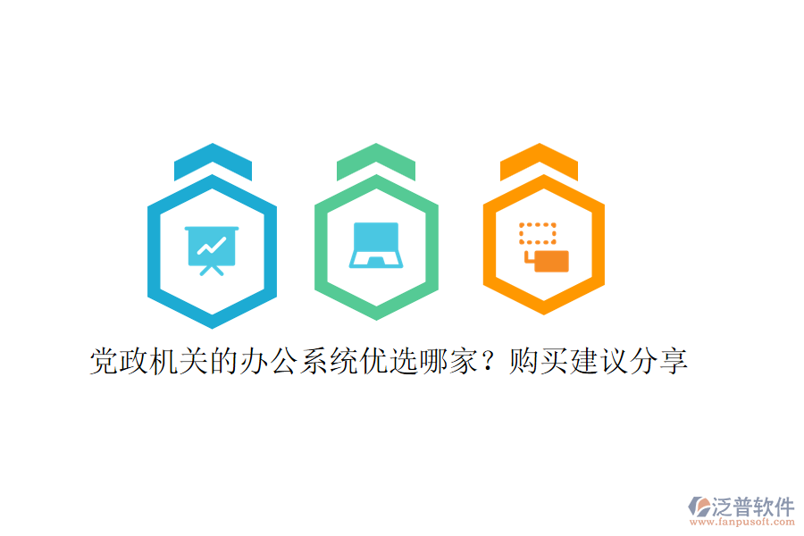 黨政機(jī)關(guān)的辦公系統(tǒng)優(yōu)選哪家？購(gòu)買(mǎi)建議分享