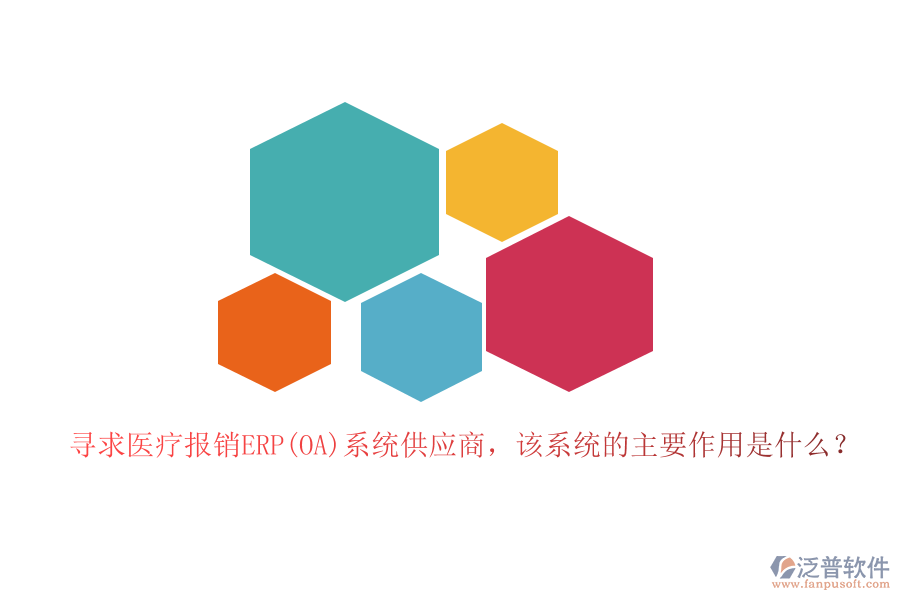 尋求醫(yī)療報銷ERP(OA)系統(tǒng)供應商，該系統(tǒng)的主要作用是什么？