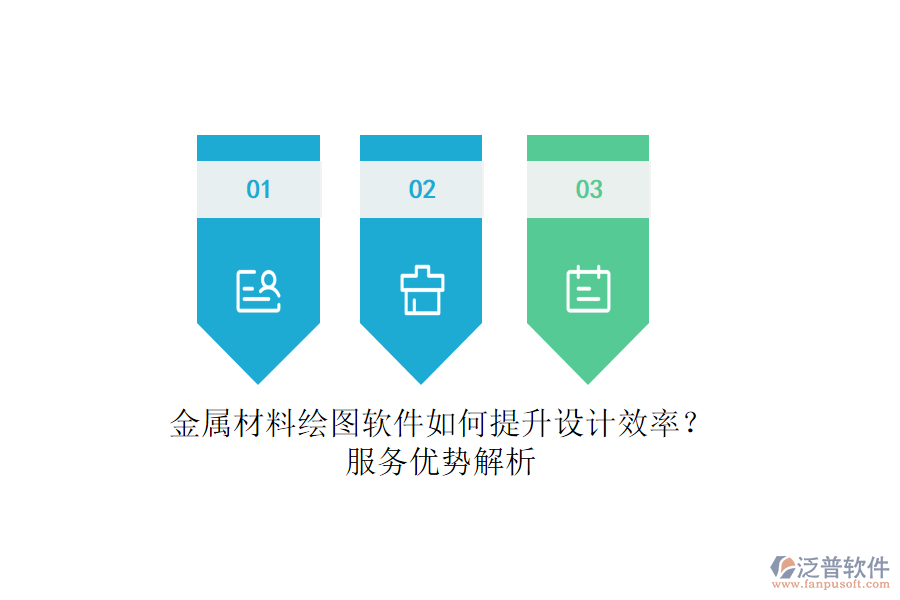 金屬材料繪圖軟件如何提升設(shè)計(jì)效率？服務(wù)優(yōu)勢(shì)解析