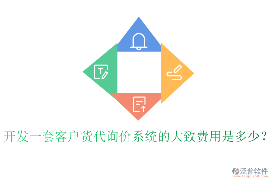 開發(fā)一套客戶貨代詢價系統(tǒng)的大致費用是多少？