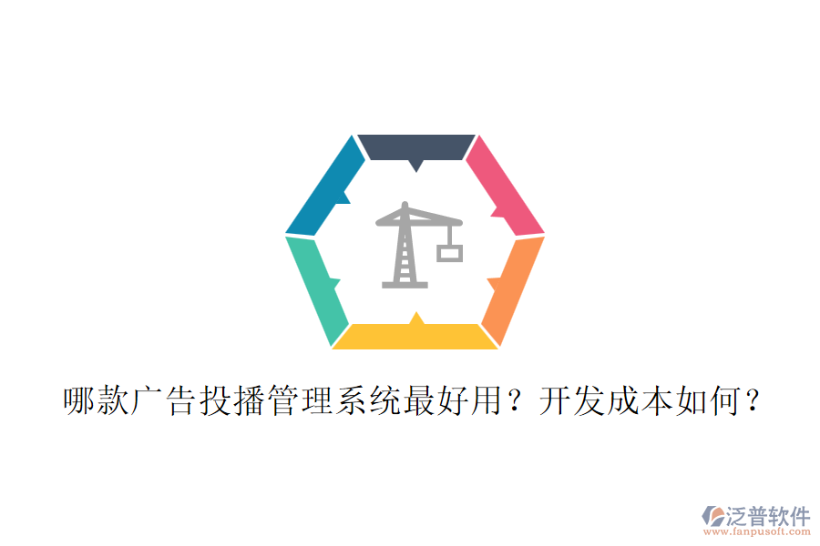 哪款廣告投播管理系統(tǒng)最好用？開發(fā)成本如何？